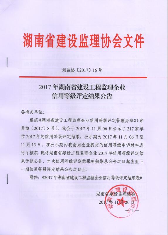 2017年度湖南省建设工程监理企业信用等级结果公告